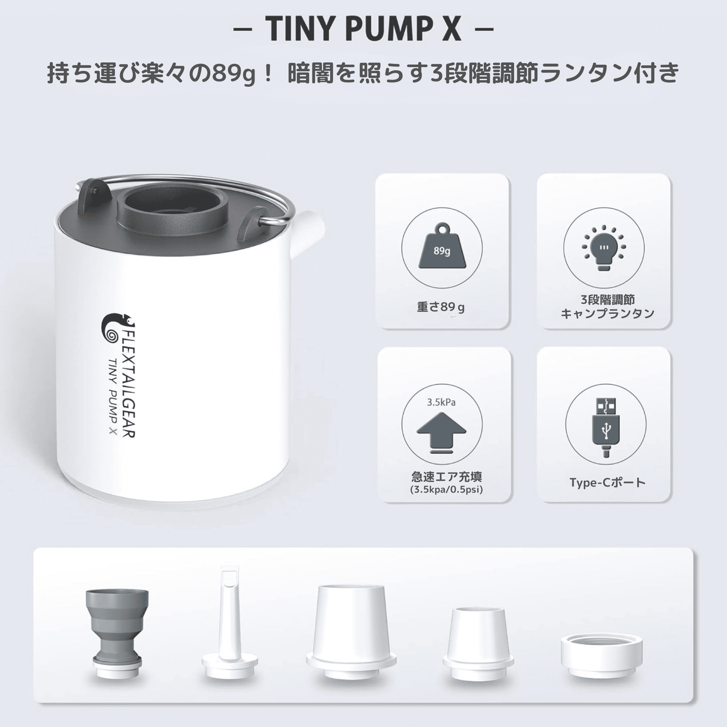 FLEXTAILGEAR TINY PUMP X - キャンプライト付きポータブル電動エアポンプ