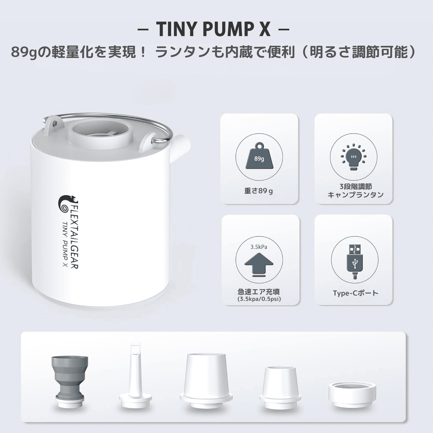FLEXTAILGEAR TINY PUMP X - キャンプライト付きポータブル電動エアポンプ