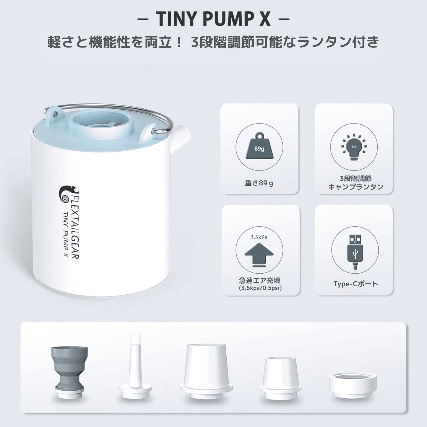 FLEXTAILGEAR TINY PUMP X - キャンプライト付きポータブル電動エアポンプ