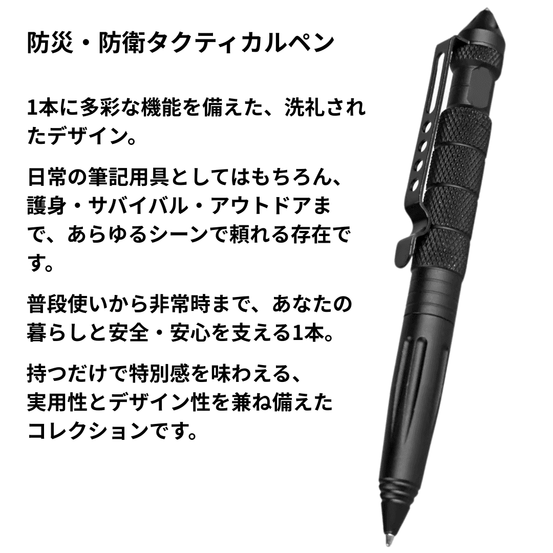 防災・防衛タクティカルペン