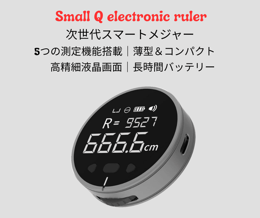 Small Q electronic ruler 次世代スマートメジャー