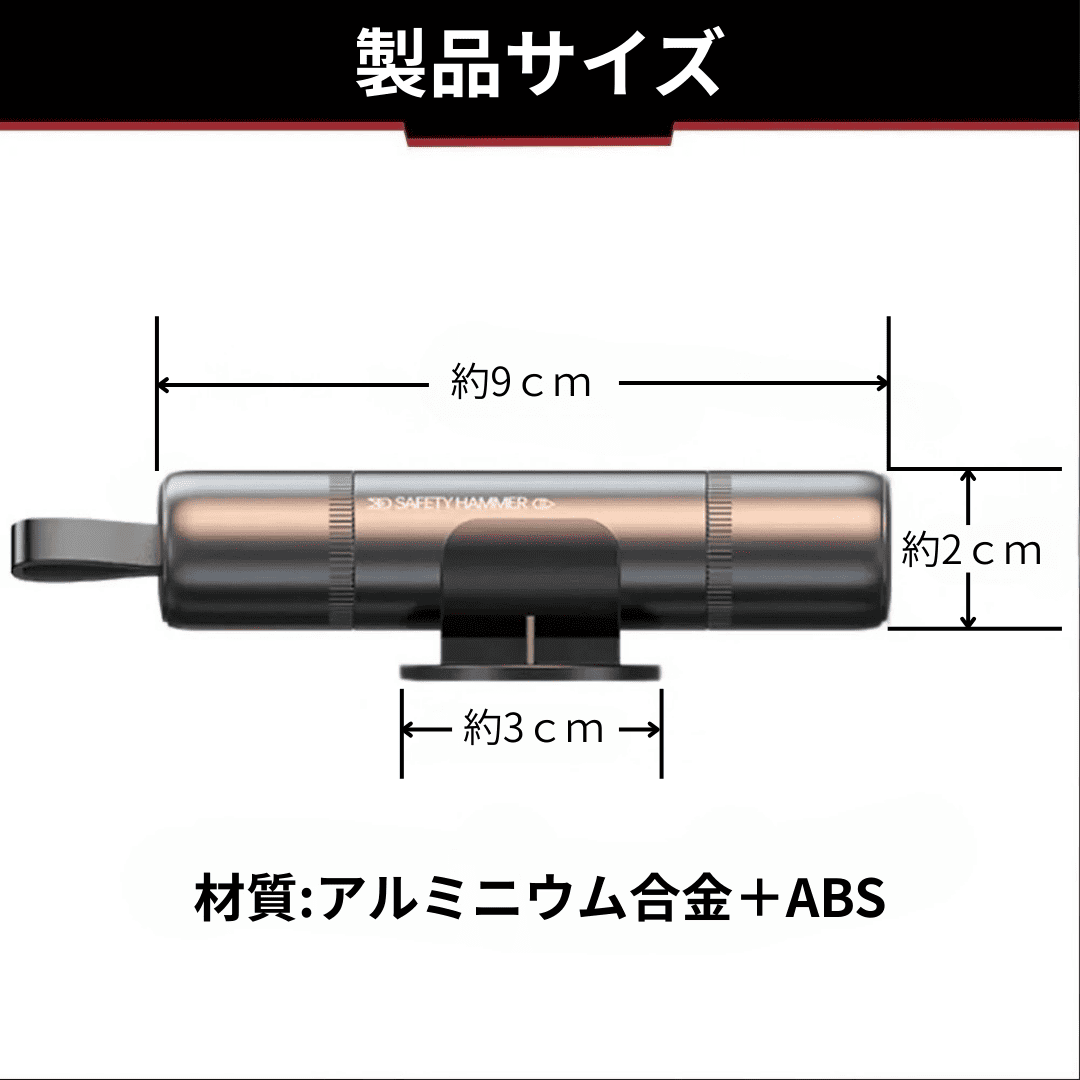 セーフティハンマー内蔵ベルトカッター(車載用)