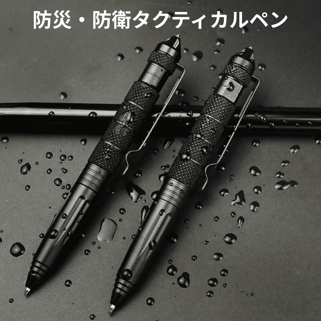防災・防衛タクティカルペン