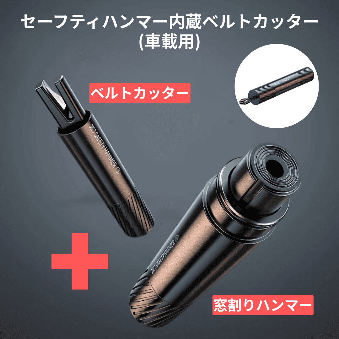 セーフティハンマー内蔵ベルトカッター(車載用)