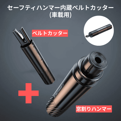 セーフティハンマー内蔵ベルトカッター(車載用)