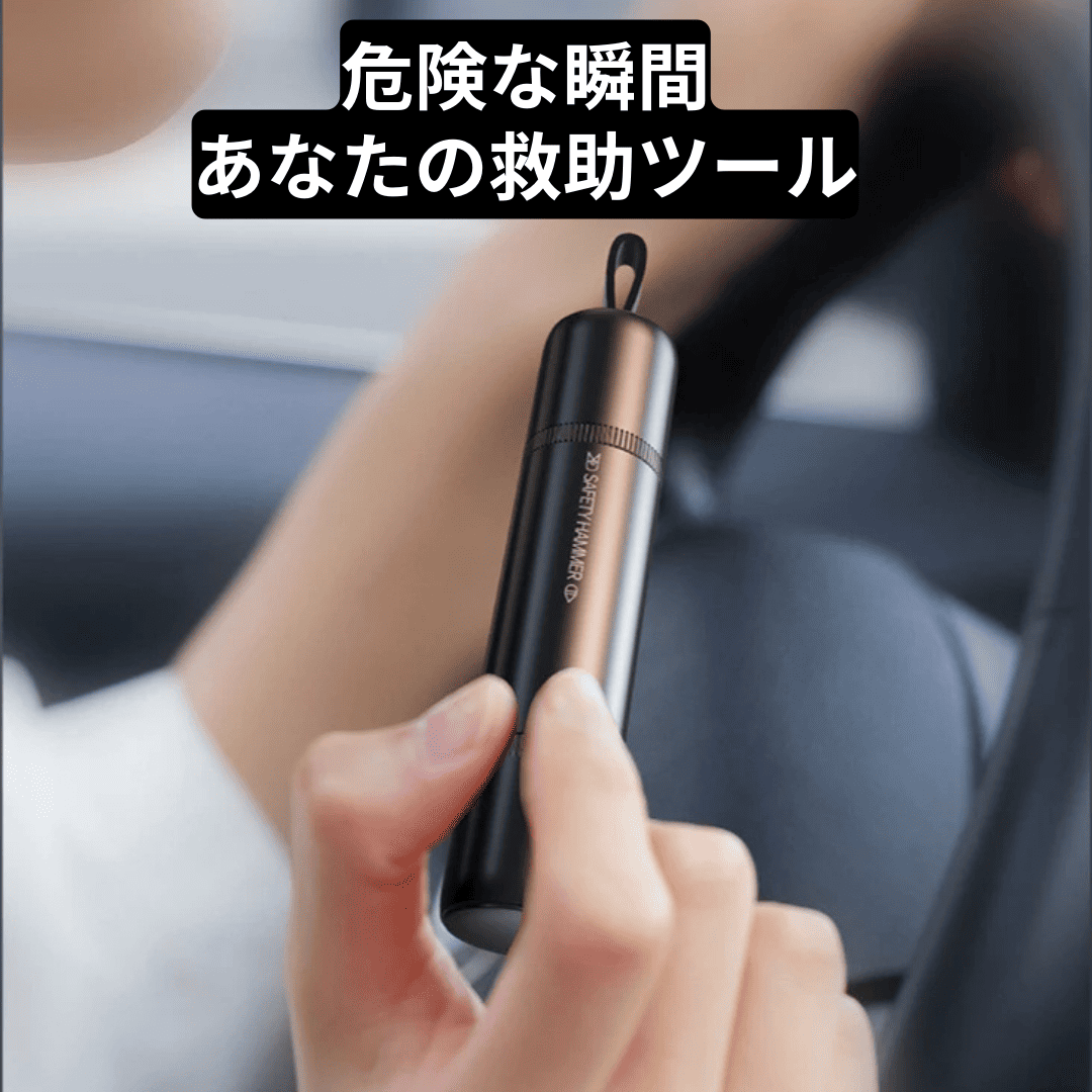 セーフティハンマー内蔵ベルトカッター(車載用)