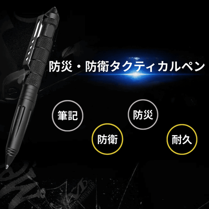 防災・防衛タクティカルペン