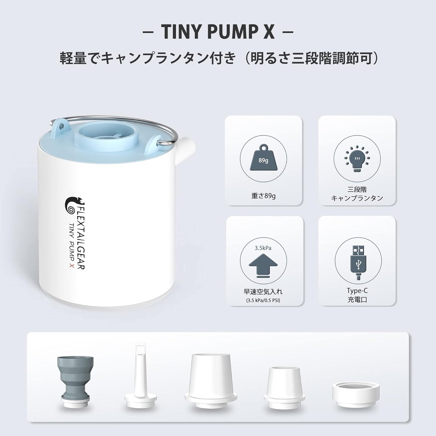 FLEXTAILGEAR TINY PUMP X - キャンプライト付きポータブル電動エアポンプ