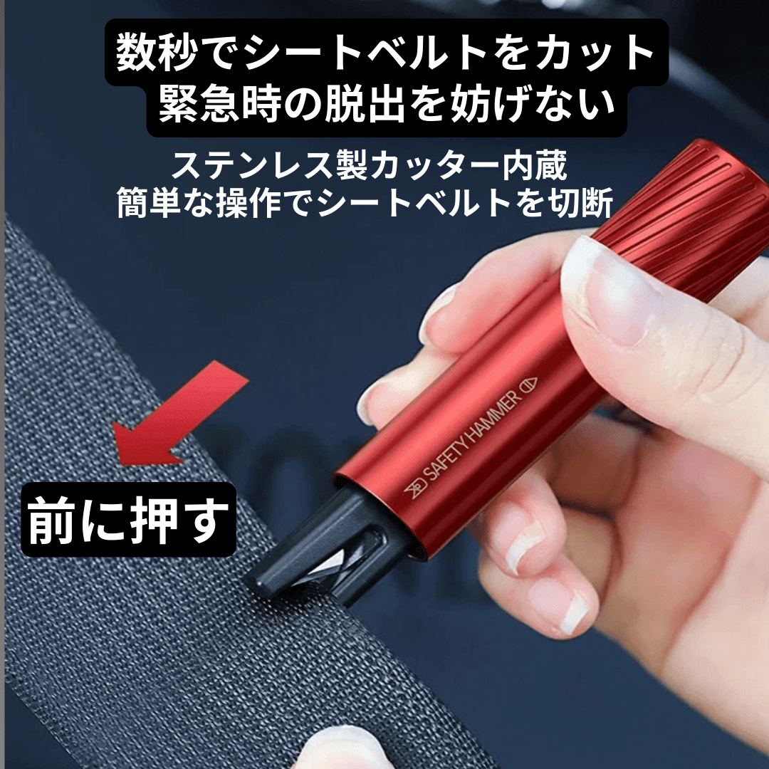 セーフティハンマー内蔵ベルトカッター(車載用)